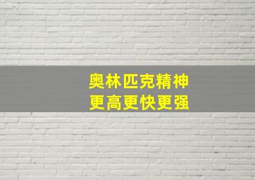 奥林匹克精神 更高更快更强